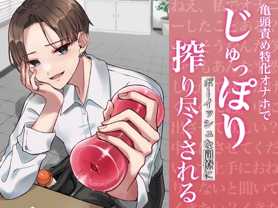 【バイノーラル】亀頭責め特化オナホでじゅっぽりボーイッシュな同僚に搾り尽くされる の表紙