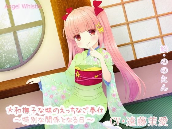 大和撫子な妹のえっちなご奉仕～特別な関係となる日～ の表紙
