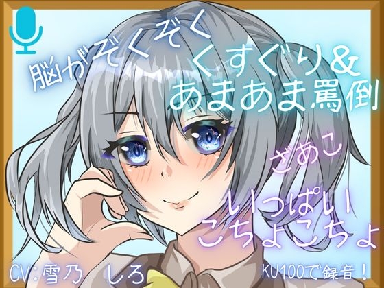 【KU100】あまーいお声で、こちょこちょ&あまあま罵倒されちゃう・・・腰が跳ねちゃう！脳がとろけちゃう心地よさ・・・【くすぐり】 の表紙