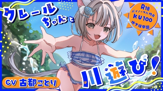 クレールちゃんと川遊び！【密着ささやき/KU100】 の表紙