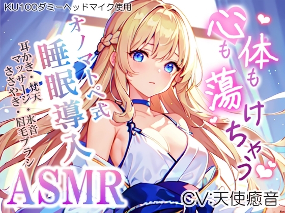 《サークル累計販売数1万本突破!!》【睡眠導入】心も体も蕩けちゃう!?オノマトペ式ASMR(耳かき/梵天/マッサージ/眉毛ブラシ etc.)2023/07/09 version の表紙