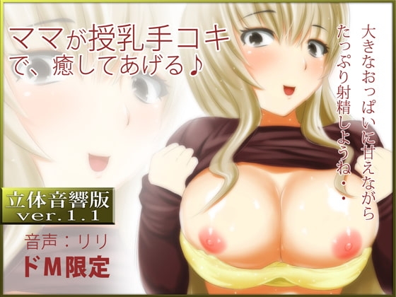 立体音響♪ママが授乳手コキで癒してあげる♪ の表紙