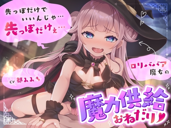 ○リババア魔女の魔力供給おねだり「先っぽだけでいいんじゃ…先っぽだけぇ…」 の表紙