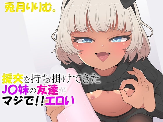 援交を持ち掛けてきたJ〇妹の友達がマジでエロい の表紙