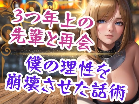 3つ年上の先輩と再会 僕の理性を崩壊させた話術 の表紙