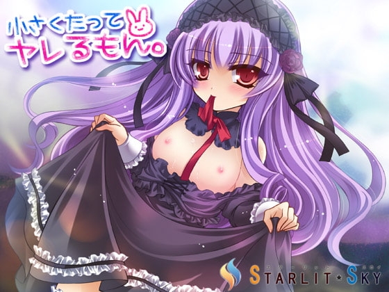 小さくたってヤレるもん の表紙