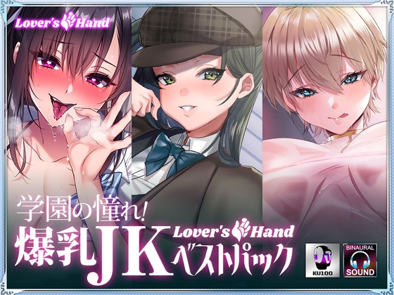 学園の憧れ!爆乳JK lovers hand ベストパック の表紙