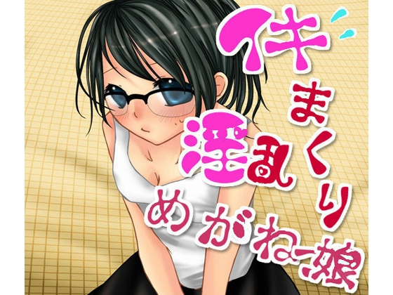 イキまくり淫乱眼鏡っ娘 の表紙