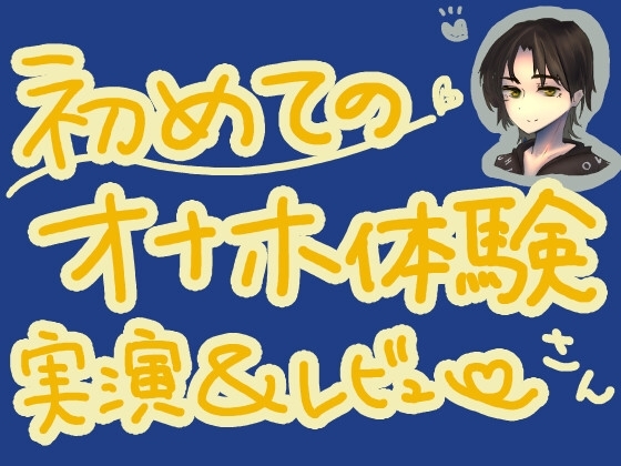 TENGAポケットで新刺激体験!おっきな丸いコロコロ刺激で最強オナニー?!くちゅ音実演オナニー&レビュー～SPARK BEADS編～ の表紙
