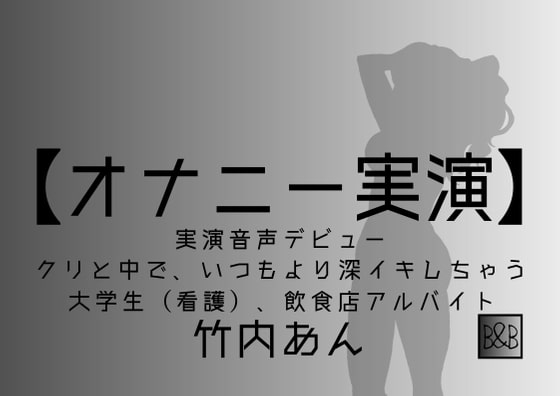 【オナニー実演】竹内あん、実演デビュー～クリと中で、いつもより深イキしちゃう～ の表紙