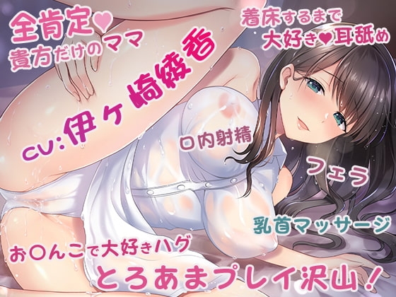 僕の事が大好きでお〇んちんから身の回りのお世話までしてくれる優しいママ の表紙