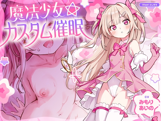 【ルート選択型ASMR】魔法少女☆カスタム催○～○リ魔法少女をあなた好みの恋人おまんこに自由にカスタマイズできるマジカル純愛催○アプリ～ の表紙