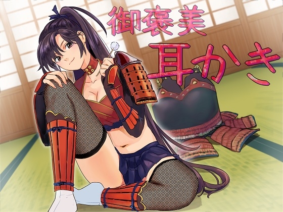 ゆきむら御前～乙女撫将の癒し御褒美秘伝! 健全版 の表紙