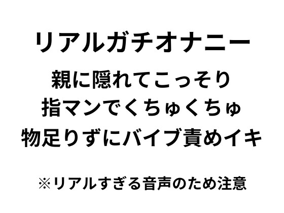【オナニー実演】リアルガチオナニー!!!親に隠れてこっそり指マン、バイブ責めイキ連続絶頂するリアルすぎる音声 の表紙