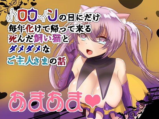 【バイノーラル】ハロウィンの日に帰ってくる死んだ愛猫とあまらぶセックス の表紙
