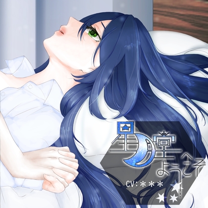 星月堂へようこそ～甘やかしてくれるお姉さんが身も心も癒やして添い寝するひととき～ の表紙