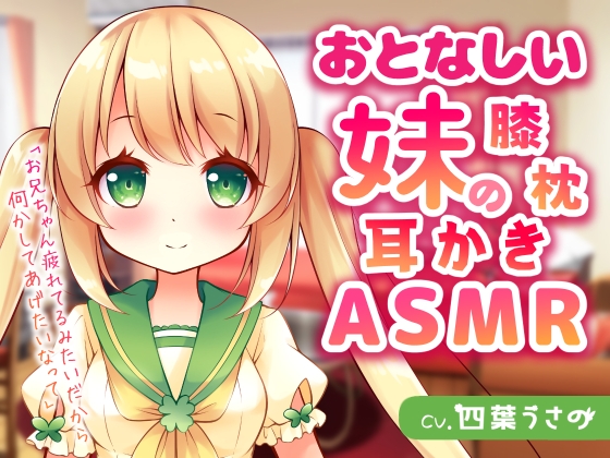 おとなしい妹の膝枕耳かきASMR の表紙