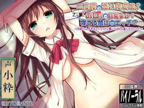 二度寝の添い寝安眠? 「お口」で目覚まし? 寝てる間に…エッチ? ～お姉ちゃんがあま～くエッチに囁いてくれる癒しのひととき～ の表紙