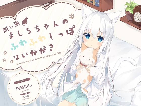 【耳かき】飼い猫ましろちゃんのふわふわしっぽはいかが? の表紙