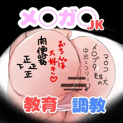 メ◯ガキJK調教指導 の表紙