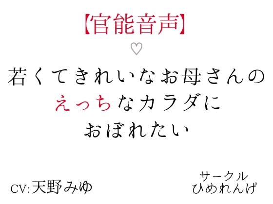 【官能音声】若くてきれいなお母さんのえっちなカラダにおぼれたい の表紙