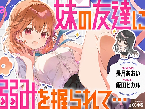 【CV.長月あおい&飯田ヒカル】妹の友達に弱みを握られて・・・【恋する密着青春ドラマ】 の表紙