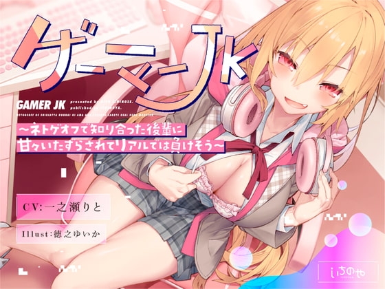 ゲーマーJK～ネトゲオフで知り合った後輩に甘々いたずらされてリアルでは負けそう～ の表紙