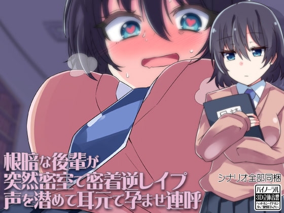 根暗な後輩が突然密室で密着逆レ○プ声を潜めて耳元で孕ませ連呼 の表紙