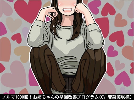 ノルマ1000回!お姉ちゃんの早漏改善プログラム(CV 若菜美咲様) の表紙
