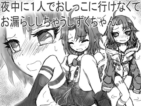 夜中に1人でおしっこに行けなくてお漏らししちゃうしずくちゃん の表紙