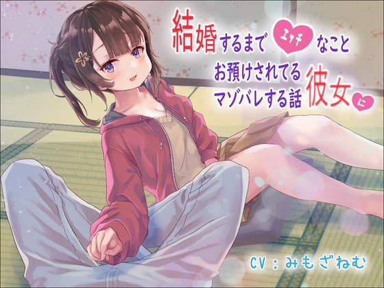 結婚するまでエッチなことお預けされてる彼女にマゾバレする話 の表紙