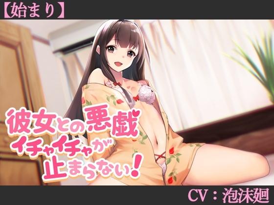 【CV:泡沫廻】彼女との悪戯イチャイチャが止まらない!【始まり】【シチュエーションボイス】 の表紙