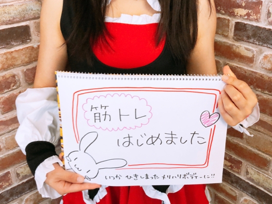 筋トレメイドカフェへようこそ〜腕立て伏せ編〜 の表紙