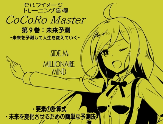 ココロマスターサイドM第9巻:未来予測 -未来を予測して人生を変えていく-「宝条縁のミリオネア・マインド トレーニング」 サイドM(ミリオネア・マインド) の表紙