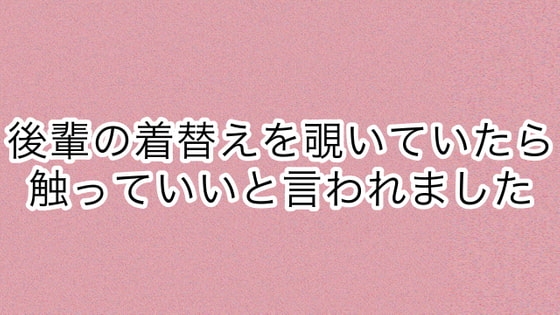 後輩の着替えを覗いていたら触っていいと言われました の表紙