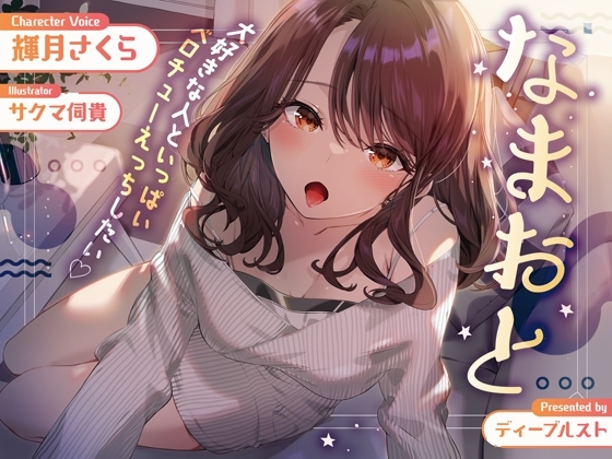 なまおと〜大好きな人といっぱいベロチューえっちしたい♪〜【濃厚アドリブえっち】 の表紙