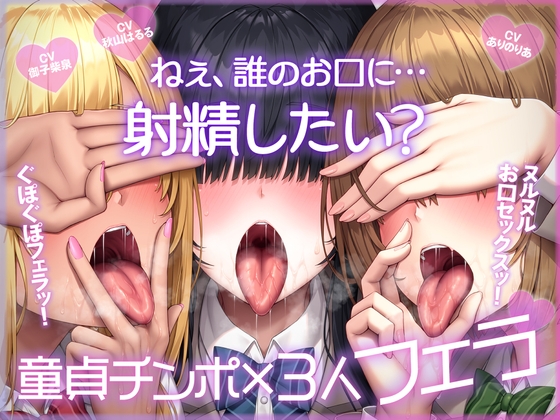 ねぇ、誰のお口に…射精したい? ぐぽぐぽフェラッ！ ヌルヌルお口セックスッ！ 童貞チンポ一本×3人フェラ の表紙