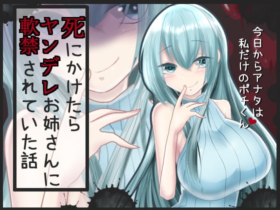 【バイノーラル】死にかけたらヤンデレお姉さんに軟禁されていた話【成人版】 の表紙