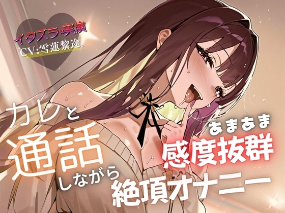 【実演×通話シチュ】カレと通話しながら感度抜群あまあま絶頂オナニー の表紙