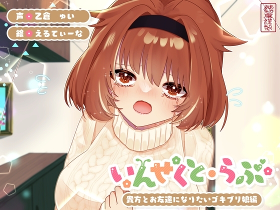 【昆虫擬人化/第5弾】いんせくと・らぶ -貴方とお友達になりたいゴキブリ娘編-【純愛/産卵】 の表紙
