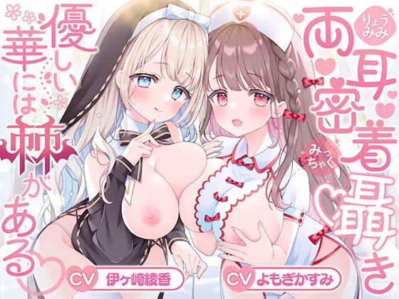 【両耳密着囁き】優しい華には棘がある♡ の表紙
