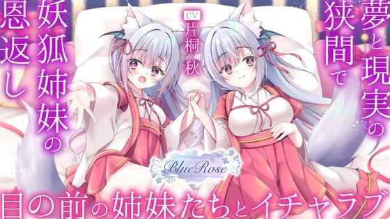 「妖狐姉妹の恩返し」夢と現実の狭間で目の前の姉妹たちとイチャラブ の表紙
