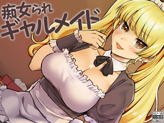 痴女られギャルメイド の表紙