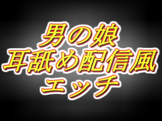 リアル男の娘配信者のエッチな耳舐め配信風音声[1枠目] の表紙
