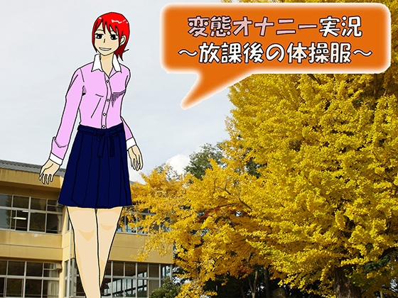 変態オナニー実況～放課後の体操服～ の表紙