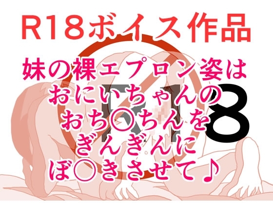 いもうとのエプロン姿は、おにいちゃんのおち○ちんをぎんぎんにぼ〇きさせて♪ ぎんぎんエネルギッシュぼ〇きんぐハウマッチスペシャル！ 本編23分 の表紙