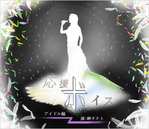 応援ボイス アイドル編 の表紙