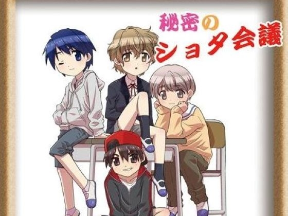 秘密のショタ会議 の表紙