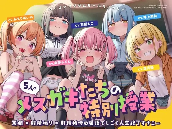 5人のメ○ガキたちの特別授業 罵倒×射精煽り×射精我慢の単語でしごく人生終了オナニー の表紙