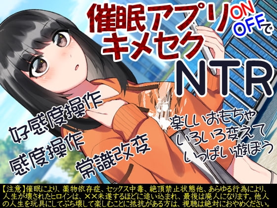 催○アプリONOFFでキメセクNTR の表紙